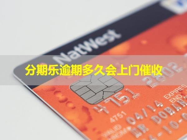 分期乐逾期多久会上门催收