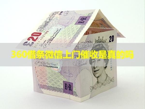 360借条微信上门催收