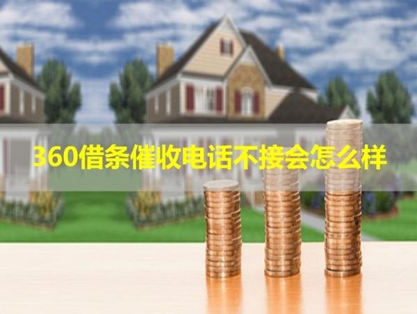 360借条催收电话不接
