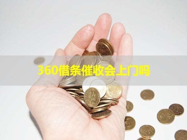 360借条催收会上门吗