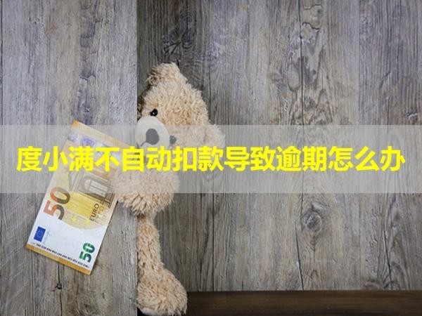 度小满不自动扣款导致逾期