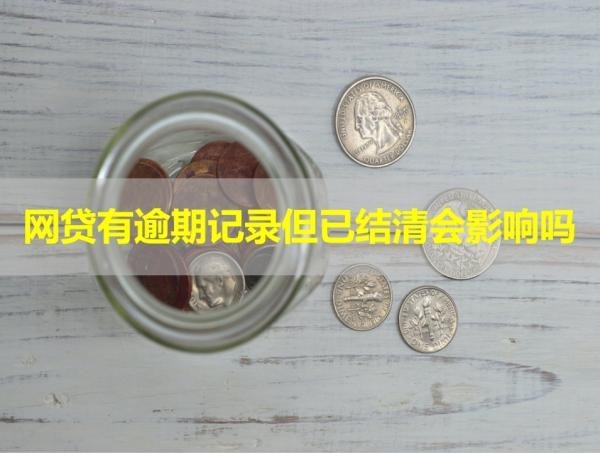 网贷有逾期记录但已结清会影响吗