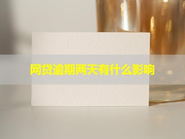网贷逾期两天有什么影响