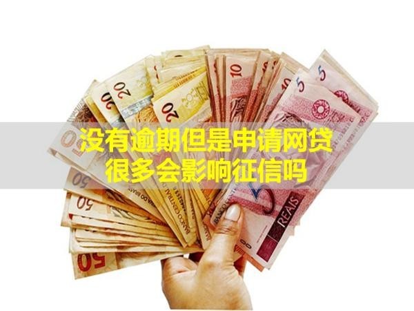 没有逾期但是申请网贷很多会影响信用吗？下文大揭秘