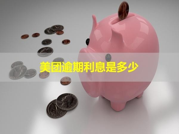 美团逾期利息是多少