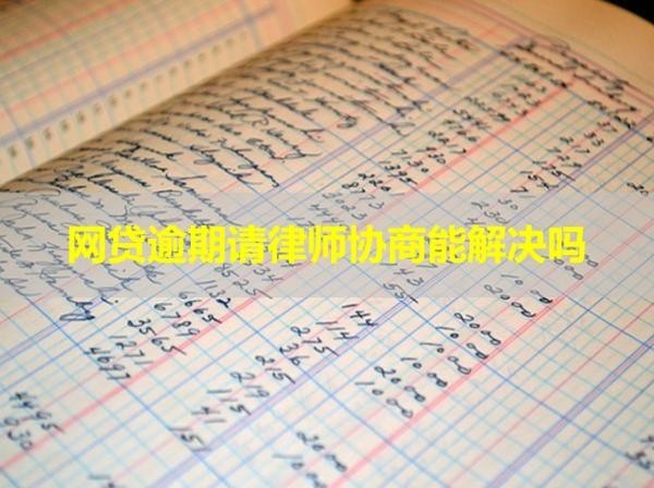 网贷逾期请律师协商能解决吗