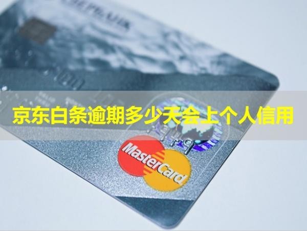 京东白条逾期多少天会上个人信用