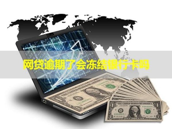 网贷逾期了会冻结银行卡吗