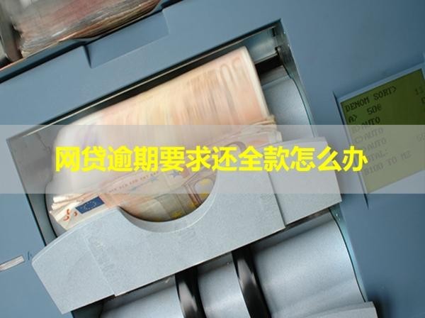 网贷逾期要求还全款怎么办
