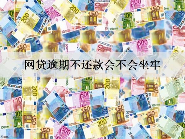 网贷逾期不还款会不会坐牢