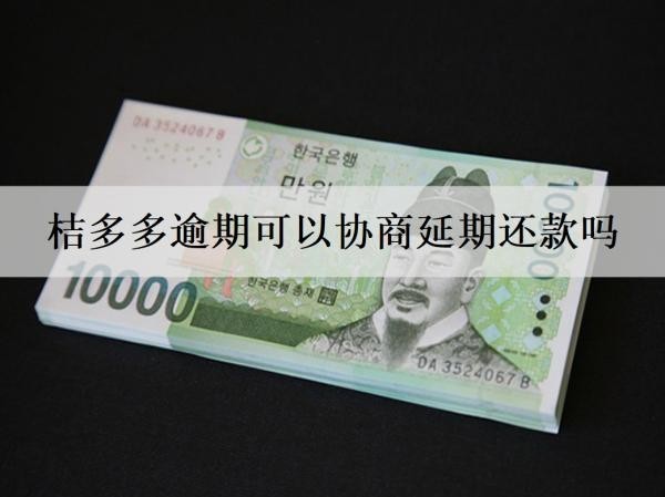 桔多多逾期可以协商延期还款吗