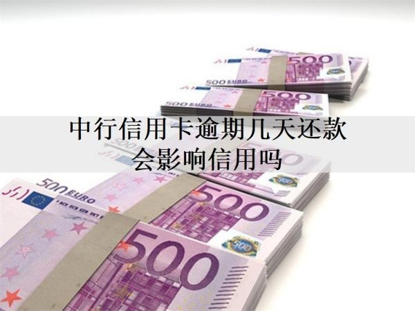 中行信用卡逾期几天还款会影响信用吗