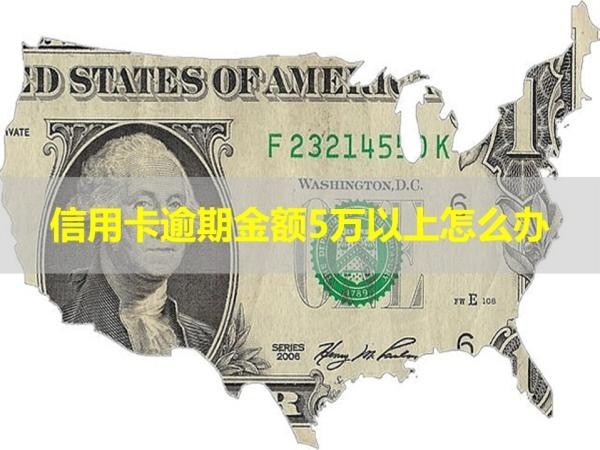 信用卡逾期金额5万以上怎么办