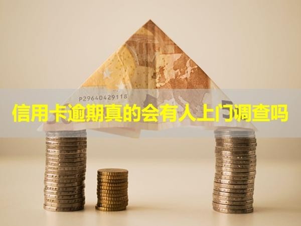 信用卡逾期真的会有人上门调查吗