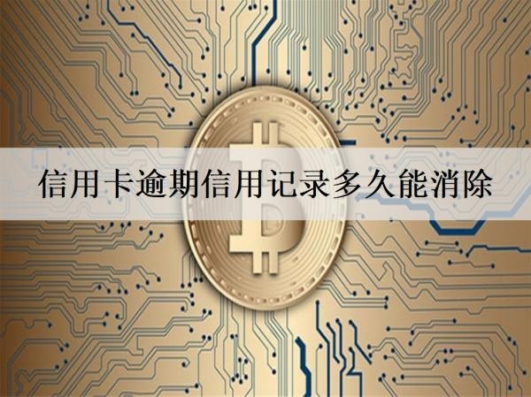 信用卡逾期信用记录多久能消除