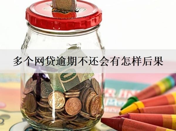 多个网贷逾期不还会有怎样后果