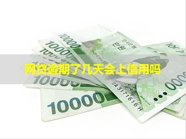 网贷逾期了几天会上信用吗