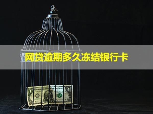网贷逾期多久冻结银行卡
