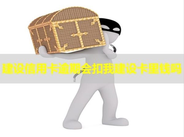 建设信用卡逾期会扣我建设卡里钱吗