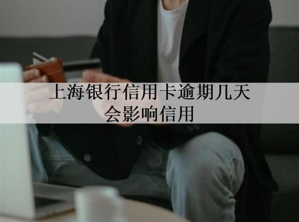 上海银行信用卡逾期几天会影响信用