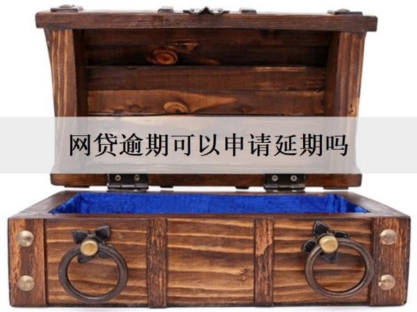 网贷逾期可以申请延期吗