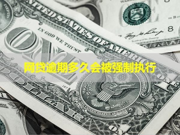 网贷逾期多久会被强制执行