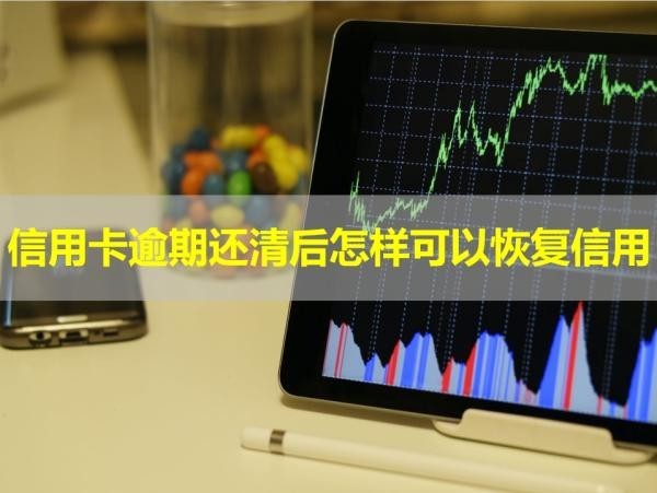 信用卡逾期还清后怎样可以恢复信用
