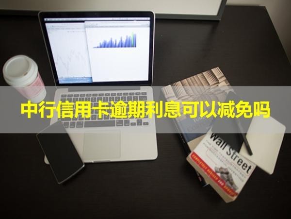 中行信用卡逾期利息可以减免吗
