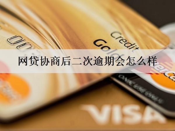 网贷协商后二次逾期会怎么样