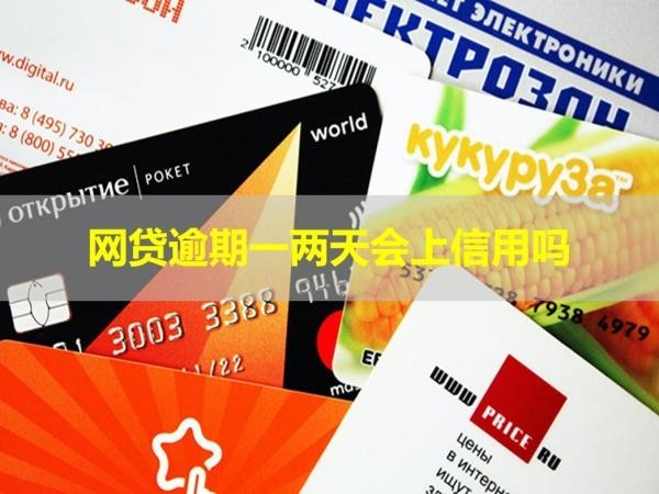网贷逾期一两天会上信用吗