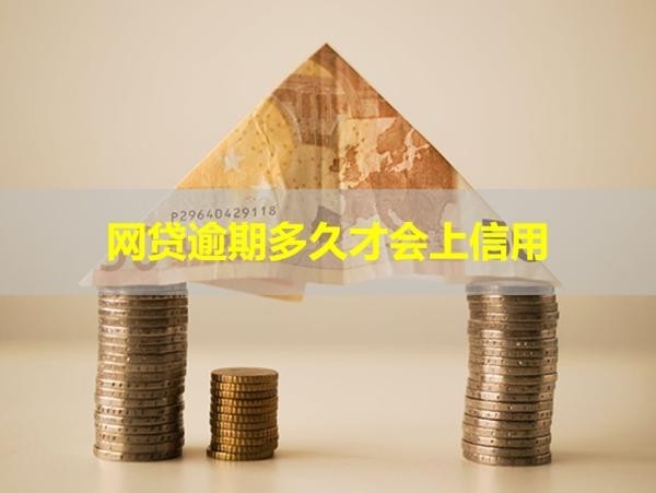 网贷逾期多久才会上信用