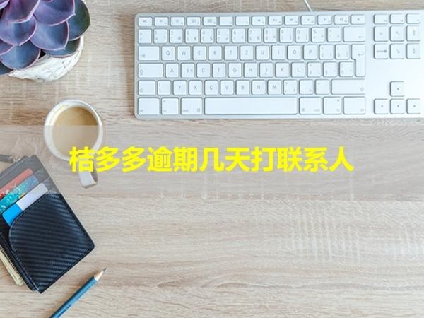 桔多多逾期几天打联系人