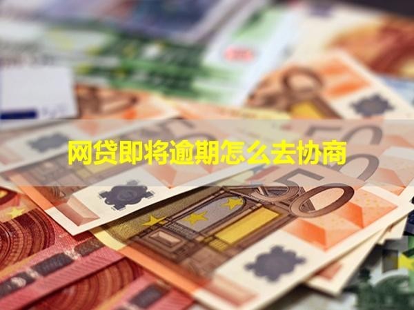 网贷即将逾期怎么去协商