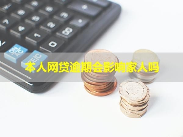 本人网贷逾期会影响家人吗