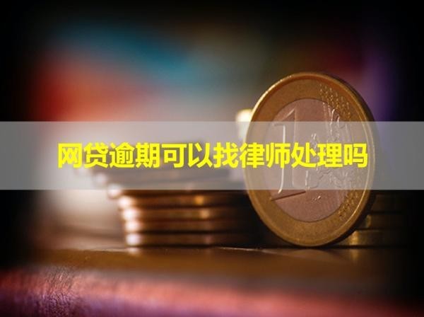 网贷逾期可以找律师处理吗