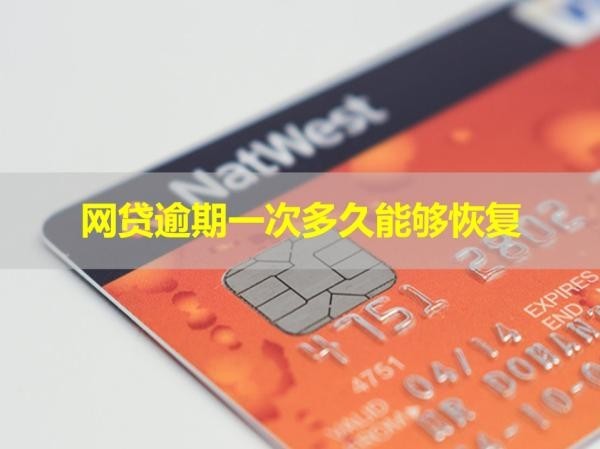 网贷逾期一次多久能够恢复