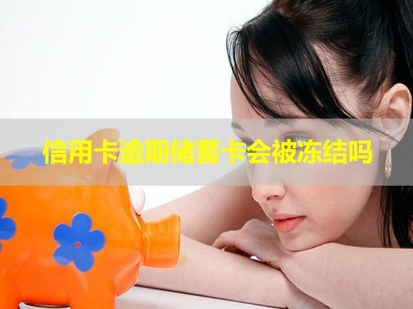 信用卡逾期储蓄卡会被冻结吗