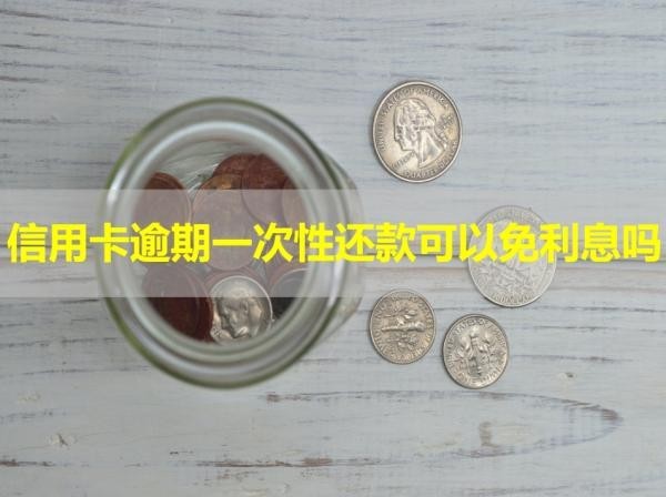 信用卡逾期一次性还款可以免利息吗