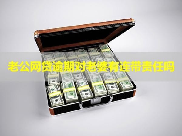 老公网贷逾期对老婆有连带责任吗
