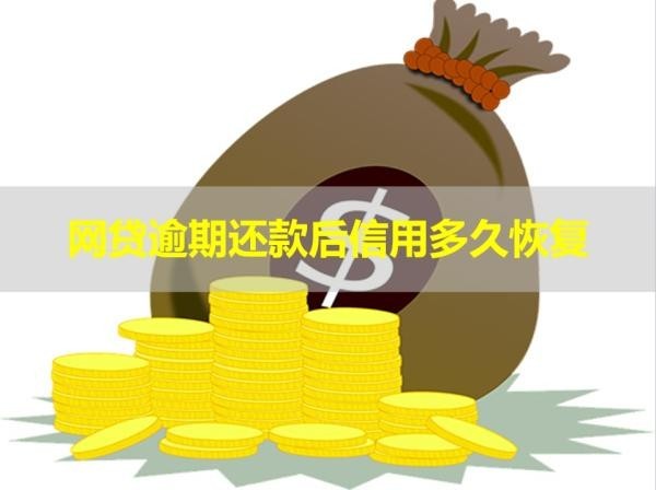 网贷逾期还款后信用多久恢复