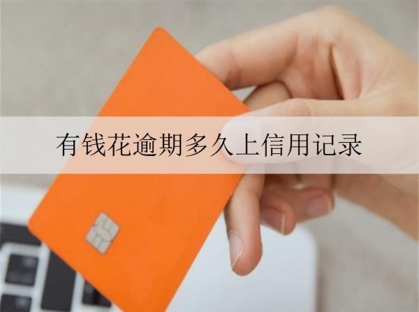 有钱花逾期多久上信用记录
