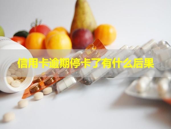 信用卡逾期停卡了有什么后果