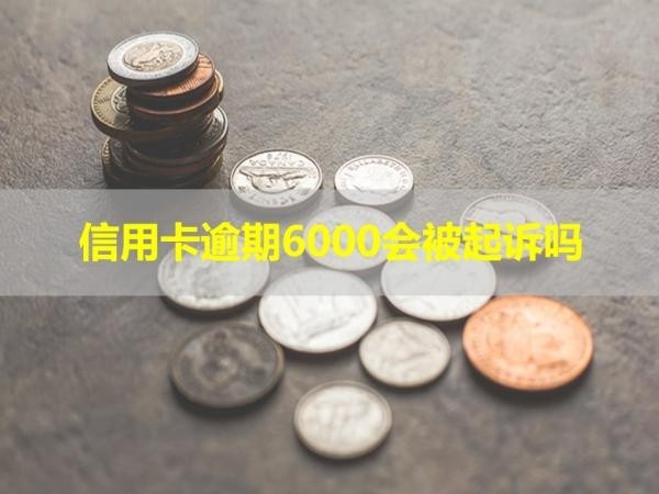 信用卡逾期6000会被起诉吗