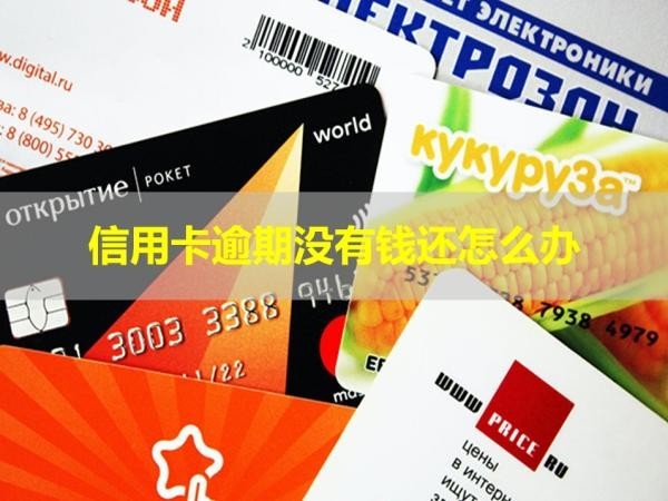 信用卡逾期没有钱还怎么办