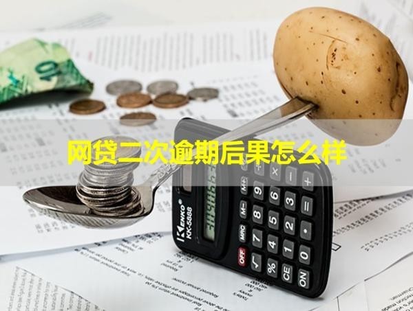网贷二次逾期后果怎么样？详细分析
