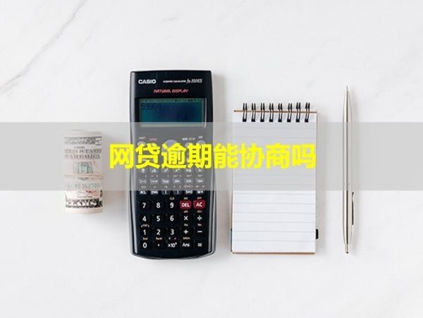 网贷逾期能协商吗