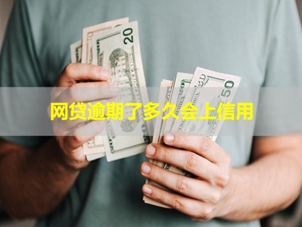 网贷逾期了多久会上信用