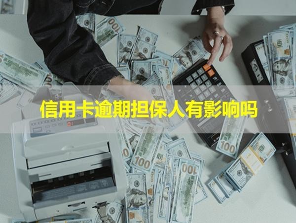 信用卡逾期担保人有影响吗