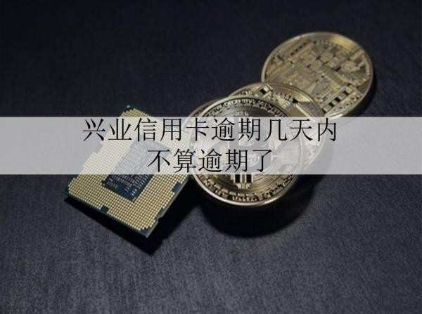 兴业信用卡逾期几天内不算逾期了