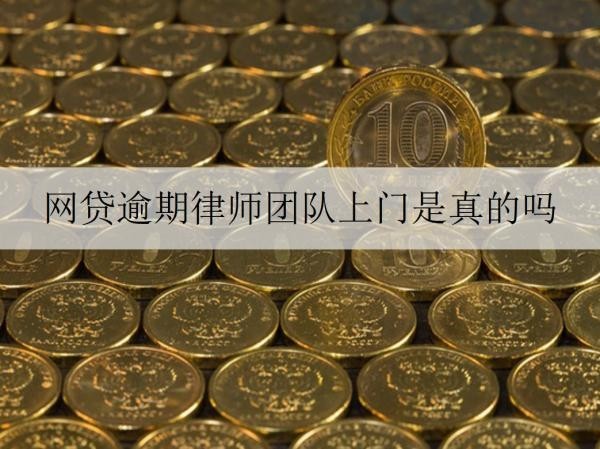 网贷逾期律师团队上门是真的吗